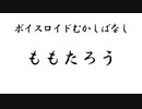 【VOICEROID劇場】ボイスロイドむかしばなし　ももたろう