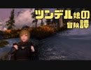 スカイリム妄想リプレイ －ツンデル少女の冒険譚 アイキャッチ－
