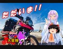 【ゆかり車載】たねまると結月ゆかりの大冒険【北海道の冒険Part.5】