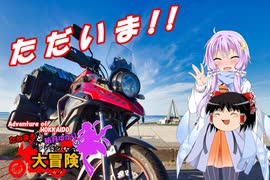 【ゆかり車載】たねまると結月ゆかりの大冒険【北海道の冒険Part.5】