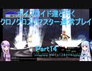【クロノクロス】【ボイロ実況】ボイスロイド達と行くクロノクロスリマスター通常プレイ part14