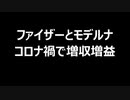 ファイザーとモデルナ　コロナ禍で増収増益