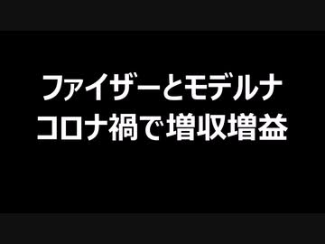 ファイザーとモデルナ　コロナ禍で増収増益