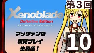 第3回『ゼノブレイドDE』マッツァンの初見プレイ生放送　再録10