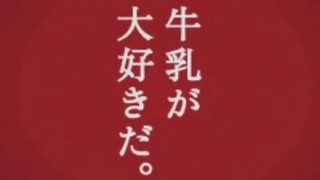 TVCM 日本ミルクコミュニティ(現：雪印メグミルク)「牛乳が好きの唄」篇 2005年