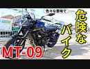 【MT-09】色々な意味で危険なバイク【教官レビュー】