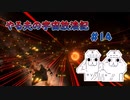 【Stellaris】やる夫の宇宙放浪記 #14