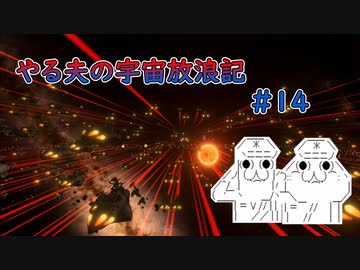 【Stellaris】やる夫の宇宙放浪記 #14