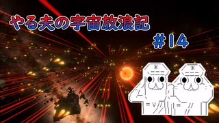 【Stellaris】やる夫の宇宙放浪記 #14