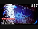TRIANGRE STRATEGY  あえて一番嫌な選択肢縛り　part17