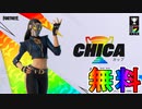 無料スキン【Chica】の入手方法！！公式大会Chicaカップが激熱すぎる大会な件！ 日程、参加条件など解説！【Chicaスター】【Chicaの痕跡】【フォートナイト/Fortnite】