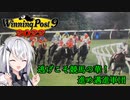 【CoeFont実況】逃げこそ競馬の華！進め邁進軍団 その2【WP9 2022】