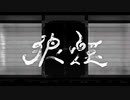 狼煙-syudou　歌ってみた【おつまみ豆】