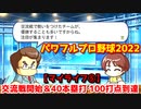 パワフルプロ野球2022【マイライフ⑤】セ・パ交流戦スタート＆リーグ最速40本塁打・100打点突破！【５月後半】