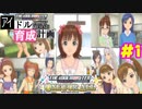 敏腕P初めての765プロ育成計画　アイドルマスター ワンフォーオールをプレイpart1【実況】