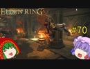 【エルデンリング】エルデンユウカリング #70 【ゆっくり実況】【ELDEN RING】