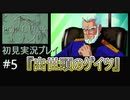 【ポリスノーツ】初見実況プレイ#5『出世頭のゲイツ』