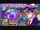 【音街ウナ実況】たのしいHearthStone ファティーグウォーロック編【深淵に眠る海底都市】