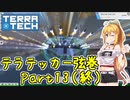 【TerraTech】テラテッカー弦巻 Part13(終)【VOICeVI実況】