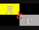 【文字PV】月と狼