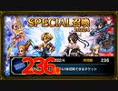 【FFBE】SPチケット236連【22.04】