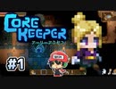 Core Keeperは時間泥棒＃1