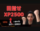 【初投稿】スプラ３までにXP2500を目指す！！対面力強化は必須！！