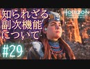 【実況】ガイアの大事な副次機能について学びました #29【Horizon Forbidden West】