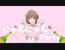 【ボカロ】にゃんにゃん Party (feat.初音ミク)  / リリメロ【オリジナル曲】