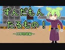 ずんだもんたるもの！～不憫な妖精のお手伝い日誌～「工事現場編」【ソフトウェアトーク劇場】