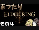 【ELDEN RING】まつたりエルデンリング その4【ゆっくり実況】