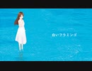 白いフラミンゴ【巡音ルカ】（オリジナル）