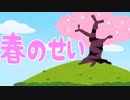 【いらすとやで直訳】春のせい