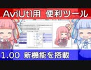 【新機能搭載】AviUtlをもっと便利にするツールの紹介【新旧朗 1.00】