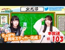 第103回♪「ぱちぱち空想部」