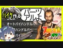 【7daystodie】つづみ、デカい方のバイクをつくる。【新生感染が止まらないα20#10】