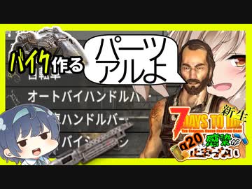 【7daystodie】つづみ、デカい方のバイクをつくる。【新生感染が止まらないα20#10】