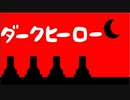 【いらすとや】ダークヒーロー【オリジナルMV】