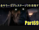 【DBD】全キラーでプレステージ3を目指すPart69【ゆっくり実況】