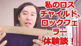 私のロスチャイルド.ロックフェラー体験談！普通に私やあなたの人生や仕事の中に彼らは存在している！