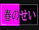 【文字PV】春のせい