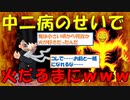 【2ch面白いスレ】中二病のせいで火だるまになった話【黒歴史】