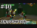 近道は船降りた後にしてほしかった【ゼルダの伝説 時のオカリナ】#40