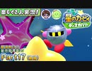 【楽しく2人実況!】▼縦横無尽の新世界漂流記▼星のカービィ ディスカバリー【Part17(前編)】