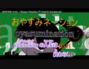 【ニコカラ】 おやすみネーション【offvocal】