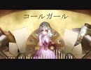 コールガール 歌ってみた【ソルベ】