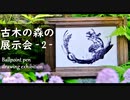 古木の森の展示会 [ Ballpoint pen drawing exhibition ] - その2 -