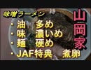 山岡家で硬め濃いめ多めの味噌ラーメンと半ライスをジャンクにしていただく