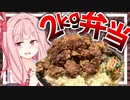【ドカ弁製造？】大食い初心者の茜さんが2.0㌔のデカ盛り唐揚げ弁当に挑戦！【VOICEROIDキッチン＋生声】