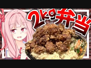【ドカ弁製造？】大食い初心者の茜さんが2.0㌔のデカ盛り唐揚げ弁当に挑戦！【VOICEROIDキッチン＋生声】
